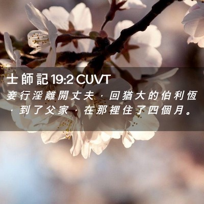 Picture 02 - 士 師 記 19:2 CUVT - 妾 行 淫 離 開 丈 夫 ， 回 猶 大 的 - Bible Verse Picture