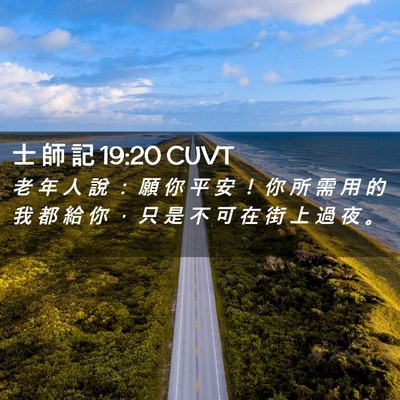 Picture 02 - 士 師 記 19:20 CUVT - 老 年 人 說 ： 願 你 平 安 ！ 你 所 - Bible Verse Picture