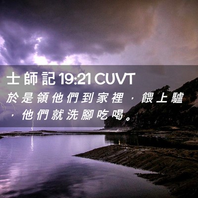 Picture 02 - 士 師 記 19:21 CUVT - 於 是 領 他 們 到 家 裡 ， 餵 上 驢 - Bible Verse Picture