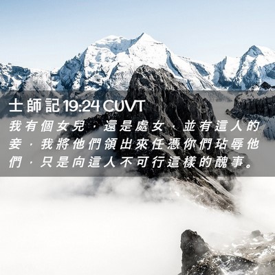 Picture 02 - 士 師 記 19:24 CUVT - 我 有 個 女 兒 ， 還 是 處 女 ， 並 - Bible Verse Picture