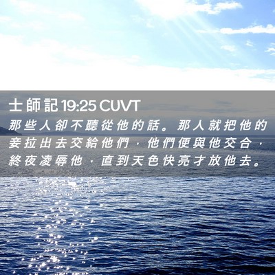 Picture 02 - 士 師 記 19:25 CUVT - 那 些 人 卻 不 聽 從 他 的 話 。 那 - Bible Verse Picture