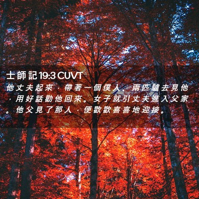 Picture 02 - 士 師 記 19:3 CUVT - 他 丈 夫 起 來 ， 帶 著 一 個 僕 人 - Bible Verse Picture
