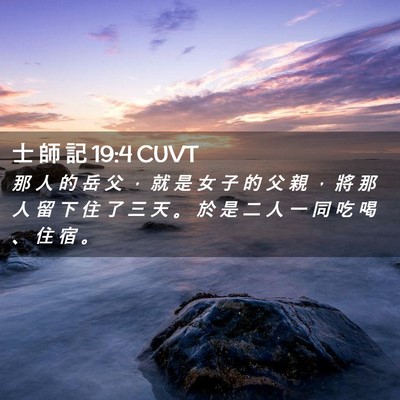 Picture 02 - 士 師 記 19:4 CUVT - 那 人 的 岳 父 ， 就 是 女 子 的 父 - Bible Verse Picture