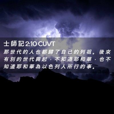 Picture 02 - 士 師 記 2:10 CUVT - 那 世 代 的 人 也 都 歸 了 自 己 的 - Bible Verse Picture