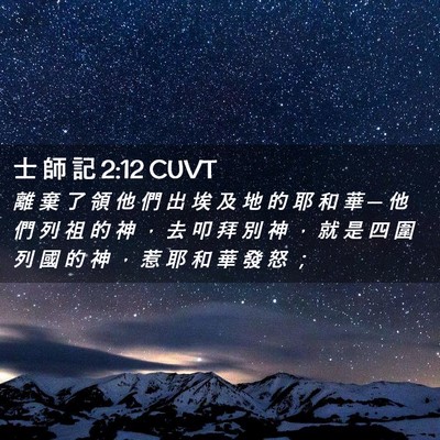 Picture 02 - 士 師 記 2:12 CUVT - 離 棄 了 領 他 們 出 埃 及 地 的 耶 - Bible Verse Picture