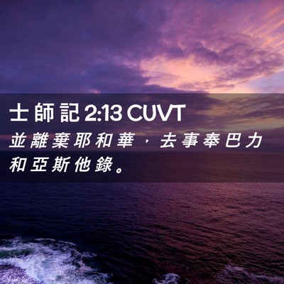 Picture 02 - 士 師 記 2:13 CUVT - 並 離 棄 耶 和 華 ， 去 事 奉 巴 力 - Bible Verse Picture