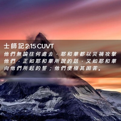 Picture 02 - 士 師 記 2:15 CUVT - 他 們 無 論 往 何 處 去 ， 耶 和 華 - Bible Verse Picture