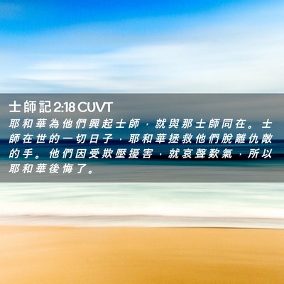 Picture 02 - 士 師 記 2:18 CUVT - 耶 和 華 為 他 們 興 起 士 師 ， 就 - Bible Verse Picture