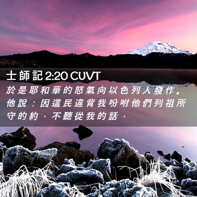 Picture 02 - 士 師 記 2:20 CUVT - 於 是 耶 和 華 的 怒 氣 向 以 色 列 - Bible Verse Picture