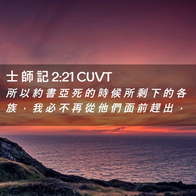 Picture 02 - 士 師 記 2:21 CUVT - 所 以 約 書 亞 死 的 時 候 所 剩 下 - Bible Verse Picture