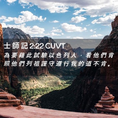 Picture 02 - 士 師 記 2:22 CUVT - 為 要 藉 此 試 驗 以 色 列 人 ， 看 - Bible Verse Picture