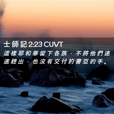 Picture 02 - 士 師 記 2:23 CUVT - 這 樣 耶 和 華 留 下 各 族 ， 不 將 - Bible Verse Picture