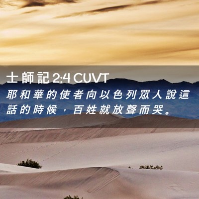 Picture 02 - 士 師 記 2:4 CUVT - 耶 和 華 的 使 者 向 以 色 列 眾 人 - Bible Verse Picture