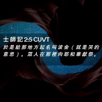 Picture 02 - 士 師 記 2:5 CUVT - 於 是 給 那 地 方 起 名 叫 波 金 （ - Bible Verse Picture