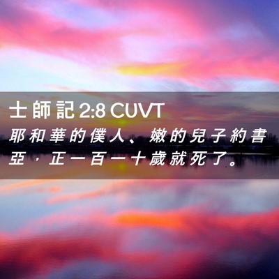 Picture 02 - 士 師 記 2:8 CUVT - 耶 和 華 的 僕 人 、 嫩 的 兒 子 約 - Bible Verse Picture