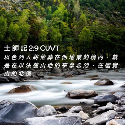 Picture 02 - 士 師 記 2:9 CUVT - 以 色 列 人 將 他 葬 在 他 地 業 的 - Bible Verse Picture