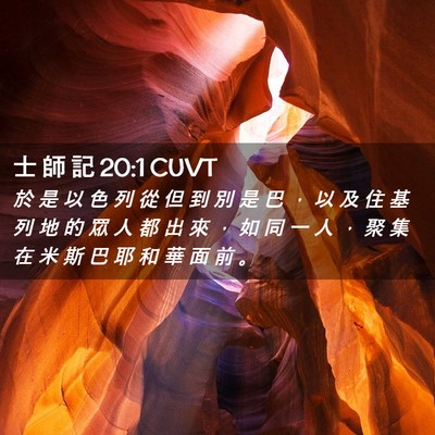 Picture 02 - 士 師 記 20:1 CUVT - 於 是 以 色 列 從 但 到 別 是 巴 ， - Bible Verse Picture