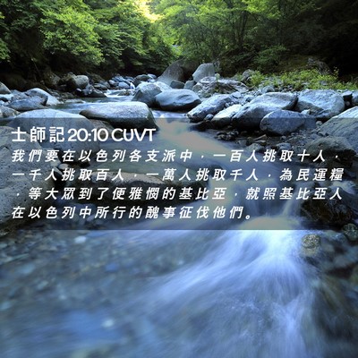 Picture 02 - 士 師 記 20:10 CUVT - 我 們 要 在 以 色 列 各 支 派 中 ， - Bible Verse Picture