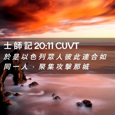 Picture 02 - 士 師 記 20:11 CUVT - 於 是 以 色 列 眾 人 彼 此 連 合 如 - Bible Verse Picture