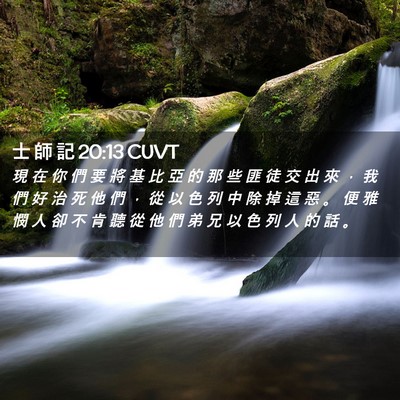Picture 02 - 士 師 記 20:13 CUVT - 現 在 你 們 要 將 基 比 亞 的 那 些 - Bible Verse Picture