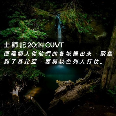 Picture 02 - 士 師 記 20:14 CUVT - 便 雅 憫 人 從 他 們 的 各 城 裡 出 - Bible Verse Picture