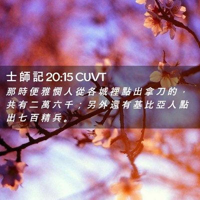 Picture 02 - 士 師 記 20:15 CUVT - 那 時 便 雅 憫 人 從 各 城 裡 點 出 - Bible Verse Picture