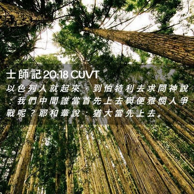 Picture 02 - 士 師 記 20:18 CUVT - 以 色 列 人 就 起 來 ， 到 伯 特 利 - Bible Verse Picture