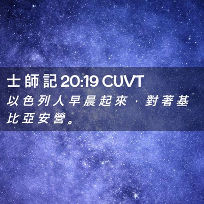 Picture 02 - 士 師 記 20:19 CUVT - 以 色 列 人 早 晨 起 來 ， 對 著 基 - Bible Verse Picture