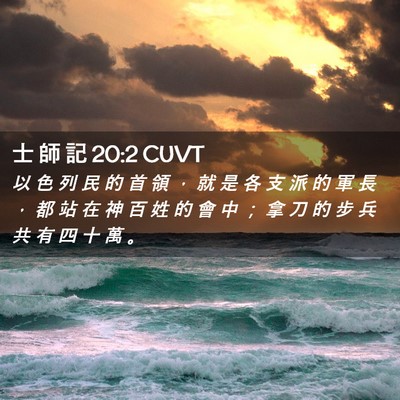 Picture 02 - 士 師 記 20:2 CUVT - 以 色 列 民 的 首 領 ， 就 是 各 支 - Bible Verse Picture