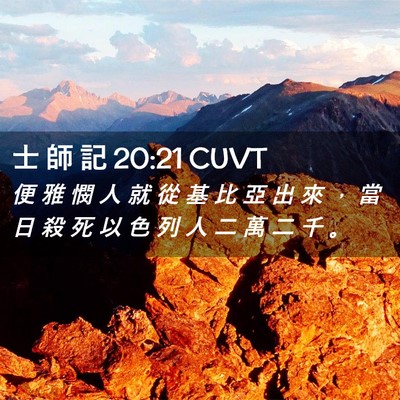 Picture 02 - 士 師 記 20:21 CUVT - 便 雅 憫 人 就 從 基 比 亞 出 來 ， - Bible Verse Picture