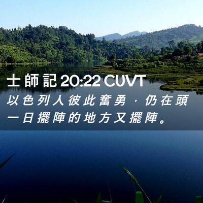 Picture 02 - 士 師 記 20:22 CUVT - 以 色 列 人 彼 此 奮 勇 ， 仍 在 頭 - Bible Verse Picture