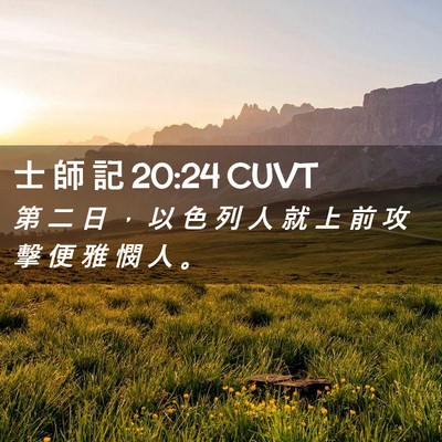 Picture 02 - 士 師 記 20:24 CUVT - 第 二 日 ， 以 色 列 人 就 上 前 攻 - Bible Verse Picture
