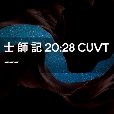 Picture 02 - 士 師 記 20:28 CUVT -  - Bible Verse Picture
