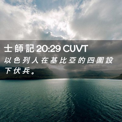 Picture 02 - 士 師 記 20:29 CUVT - 以 色 列 人 在 基 比 亞 的 四 圍 設 - Bible Verse Picture