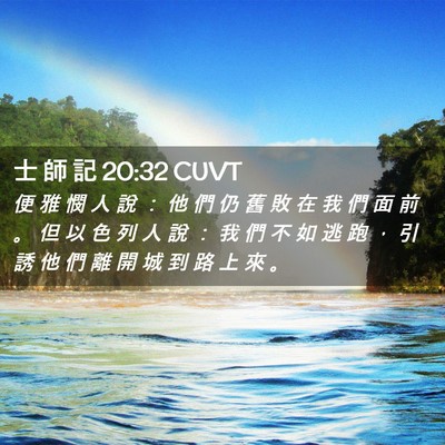Picture 02 - 士 師 記 20:32 CUVT - 便 雅 憫 人 說 ： 他 們 仍 舊 敗 在 - Bible Verse Picture