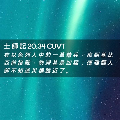 Picture 02 - 士 師 記 20:34 CUVT - 有 以 色 列 人 中 的 一 萬 精 兵 ， - Bible Verse Picture