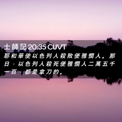Picture 02 - 士 師 記 20:35 CUVT - 耶 和 華 使 以 色 列 人 殺 敗 便 雅 - Bible Verse Picture
