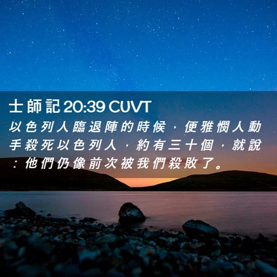 Picture 02 - 士 師 記 20:39 CUVT - 以 色 列 人 臨 退 陣 的 時 候 ， 便 - Bible Verse Picture