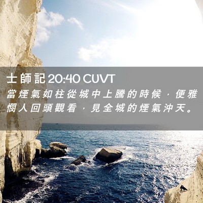 Picture 02 - 士 師 記 20:40 CUVT - 當 煙 氣 如 柱 從 城 中 上 騰 的 時 - Bible Verse Picture