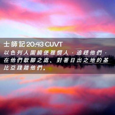 Picture 02 - 士 師 記 20:43 CUVT - 以 色 列 人 圍 繞 便 雅 憫 人 ， 追 - Bible Verse Picture
