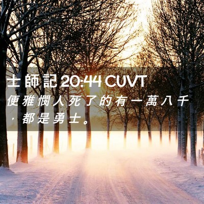 Picture 02 - 士 師 記 20:44 CUVT - 便 雅 憫 人 死 了 的 有 一 萬 八 千 - Bible Verse Picture