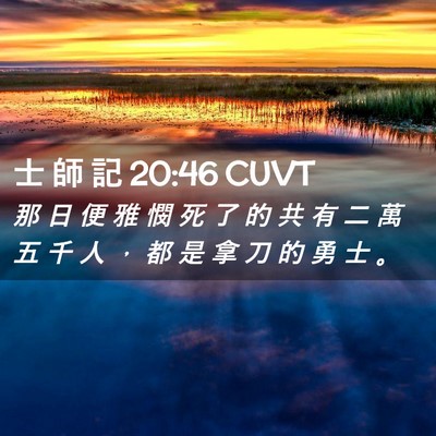 Picture 02 - 士 師 記 20:46 CUVT - 那 日 便 雅 憫 死 了 的 共 有 二 萬 - Bible Verse Picture