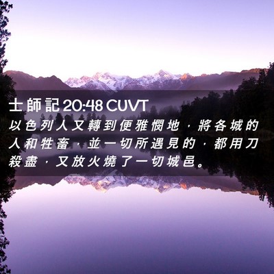 Picture 02 - 士 師 記 20:48 CUVT - 以 色 列 人 又 轉 到 便 雅 憫 地 ， - Bible Verse Picture