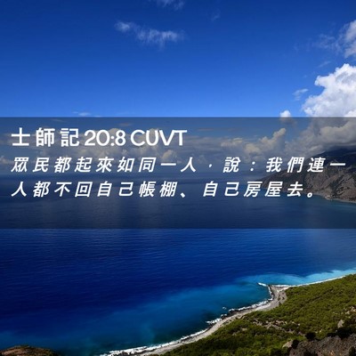 Picture 02 - 士 師 記 20:8 CUVT - 眾 民 都 起 來 如 同 一 人 ， 說 ： - Bible Verse Picture