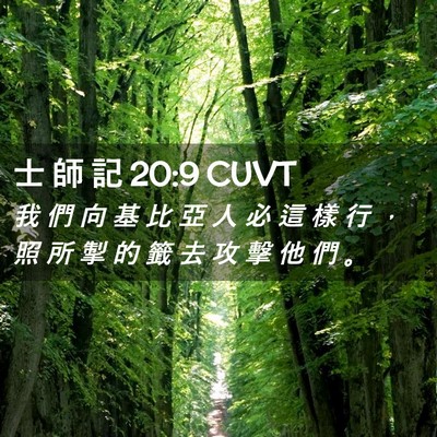 Picture 02 - 士 師 記 20:9 CUVT - 我 們 向 基 比 亞 人 必 這 樣 行 ， - Bible Verse Picture