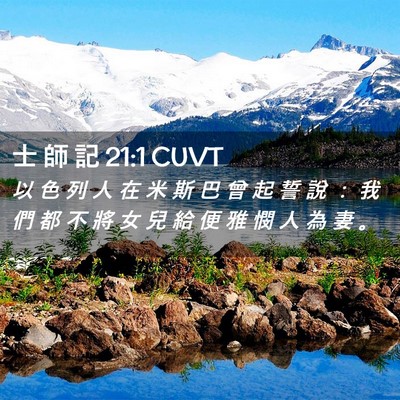 Picture 02 - 士 師 記 21:1 CUVT - 以 色 列 人 在 米 斯 巴 曾 起 誓 說 - Bible Verse Picture