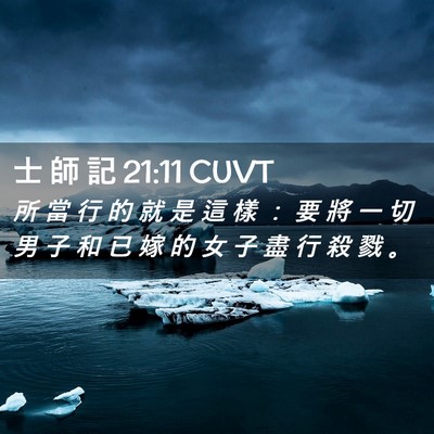 Picture 02 - 士 師 記 21:11 CUVT - 所 當 行 的 就 是 這 樣 ： 要 將 一 - Bible Verse Picture