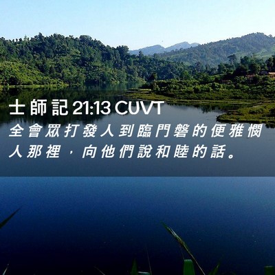 Picture 02 - 士 師 記 21:13 CUVT - 全 會 眾 打 發 人 到 臨 門 磐 的 便 - Bible Verse Picture