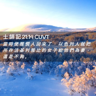 Picture 02 - 士 師 記 21:14 CUVT - 當 時 便 雅 憫 人 回 來 了 ， 以 色 - Bible Verse Picture