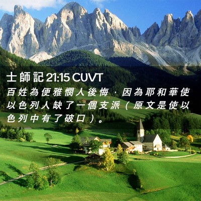 Picture 02 - 士 師 記 21:15 CUVT - 百 姓 為 便 雅 憫 人 後 悔 ， 因 為 - Bible Verse Picture